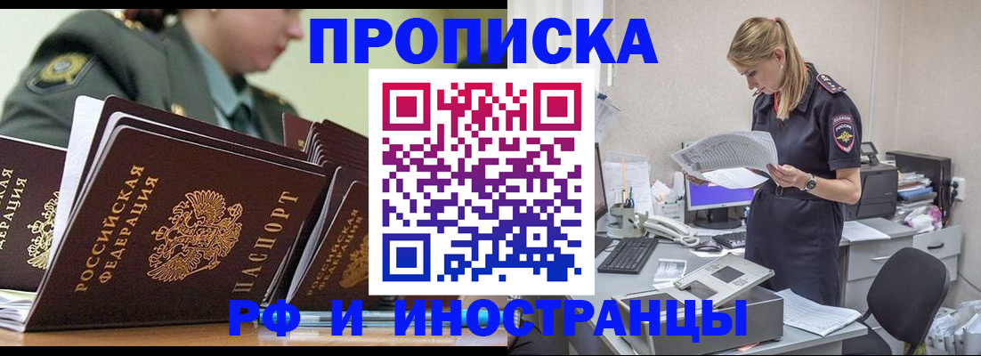 купить прописку в Светлограде